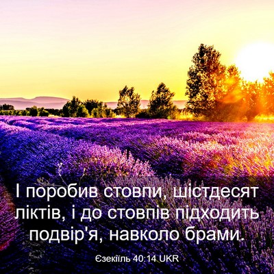Picture 03 - Єзекіїль 40:14 UKR - І поробив стовпи, - Bible Verse Picture
