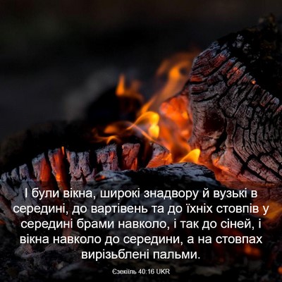 Picture 03 - Єзекіїль 40:16 UKR - І були вікна, широкі - Bible Verse Picture