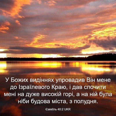 Picture 03 - Єзекіїль 40:2 UKR - У Божих видіннях упровадив - Bible Verse Picture