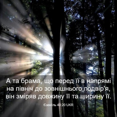 Picture 03 - Єзекіїль 40:20 UKR - А та брама, що перед її в - Bible Verse Picture