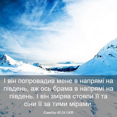 Picture 03 - Єзекіїль 40:24 UKR - І він попровадив мене в - Bible Verse Picture