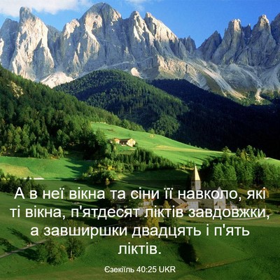 Picture 03 - Єзекіїль 40:25 UKR - А в неї вікна та сіни її - Bible Verse Picture