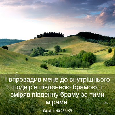Picture 03 - Єзекіїль 40:28 UKR - І впровадив мене до - Bible Verse Picture