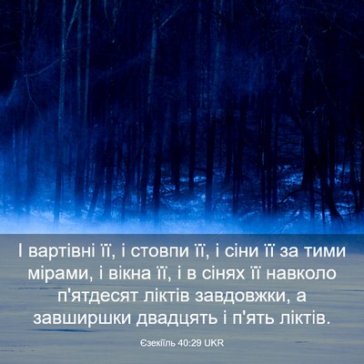 Picture 03 - Єзекіїль 40:29 UKR - І вартівні її, і стовпи її, - Bible Verse Picture
