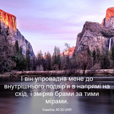 Picture 03 - Єзекіїль 40:32 UKR - І він упровадив мене до - Bible Verse Picture