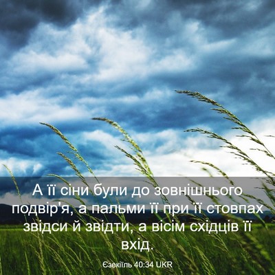 Picture 03 - Єзекіїль 40:34 UKR - А її сіни були до - Bible Verse Picture