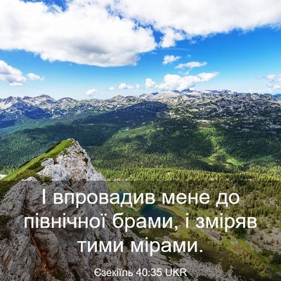Picture 03 - Єзекіїль 40:35 UKR - І впровадив мене до - Bible Verse Picture