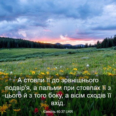 Picture 03 - Єзекіїль 40:37 UKR - А стовпи її до зовнішнього - Bible Verse Picture