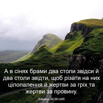 Picture 03 - Єзекіїль 40:39 UKR - А в сінях брами два столи - Bible Verse Picture