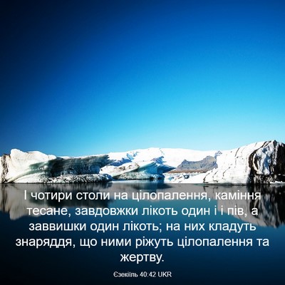 Picture 03 - Єзекіїль 40:42 UKR - І чотири столи на - Bible Verse Picture
