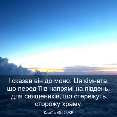 Picture 03 - Єзекіїль 40:45 UKR - І сказав він до мене: Ця - Bible Verse Picture