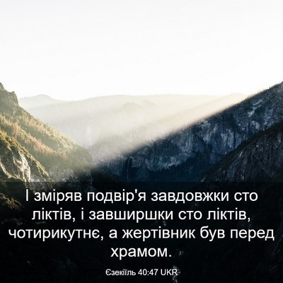 Picture 03 - Єзекіїль 40:47 UKR - І зміряв подвір'я - Bible Verse Picture
