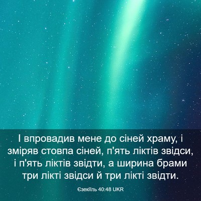 Picture 03 - Єзекіїль 40:48 UKR - І впровадив мене до сіней - Bible Verse Picture