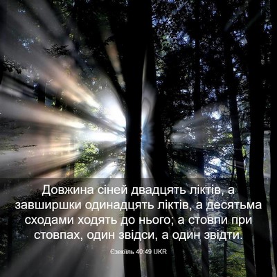 Picture 03 - Єзекіїль 40:49 UKR - Довжина сіней двадцять - Bible Verse Picture