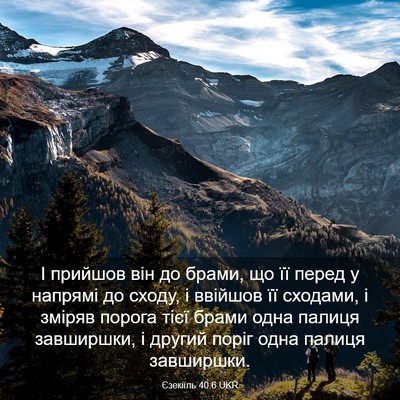 Picture 03 - Єзекіїль 40:6 UKR - І прийшов він до брами, що - Bible Verse Picture