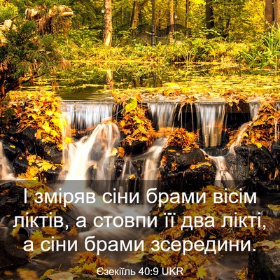 Picture 03 - Єзекіїль 40:9 UKR - І зміряв сіни брами вісім - Bible Verse Picture