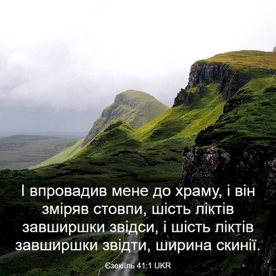 Picture 03 - Єзекіїль 41:1 UKR - І впровадив мене до храму, - Bible Verse Picture
