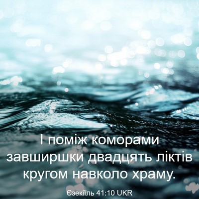 Picture 03 - Єзекіїль 41:10 UKR - І поміж коморами завширшки - Bible Verse Picture