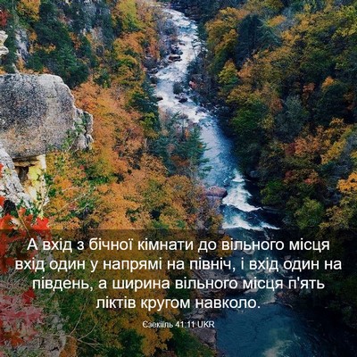 Picture 03 - Єзекіїль 41:11 UKR - А вхід з бічної кімнати до - Bible Verse Picture