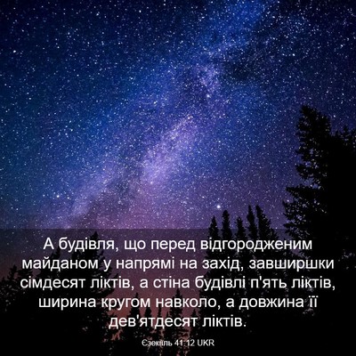 Picture 03 - Єзекіїль 41:12 UKR - А будівля, що перед - Bible Verse Picture