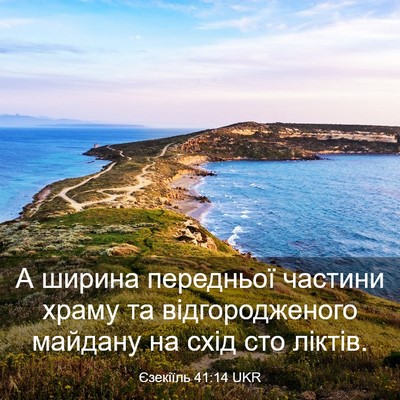 Picture 03 - Єзекіїль 41:14 UKR - А ширина передньої частини - Bible Verse Picture