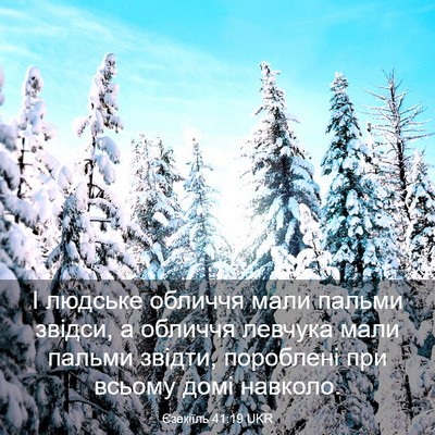 Picture 03 - Єзекіїль 41:19 UKR - І людське обличчя мали - Bible Verse Picture