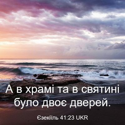 Picture 03 - Єзекіїль 41:23 UKR - А в храмі та в святині було - Bible Verse Picture