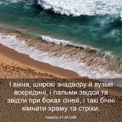 Picture 03 - Єзекіїль 41:26 UKR - І вікна, широкі знадвору й - Bible Verse Picture