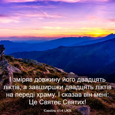 Picture 03 - Єзекіїль 41:4 UKR - І зміряв довжину його - Bible Verse Picture