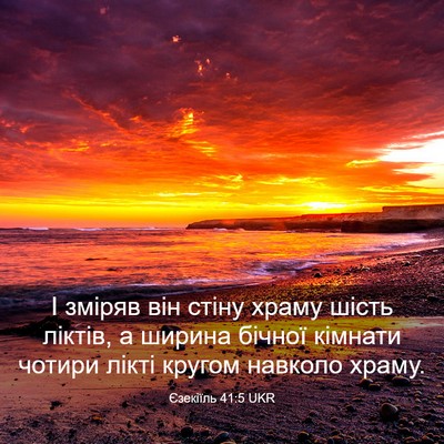 Picture 03 - Єзекіїль 41:5 UKR - І зміряв він стіну храму - Bible Verse Picture