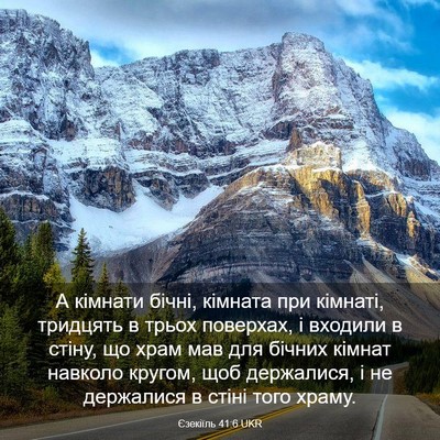 Picture 03 - Єзекіїль 41:6 UKR - А кімнати бічні, кімната - Bible Verse Picture
