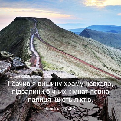 Picture 03 - Єзекіїль 41:8 UKR - І бачив я вишину храму - Bible Verse Picture