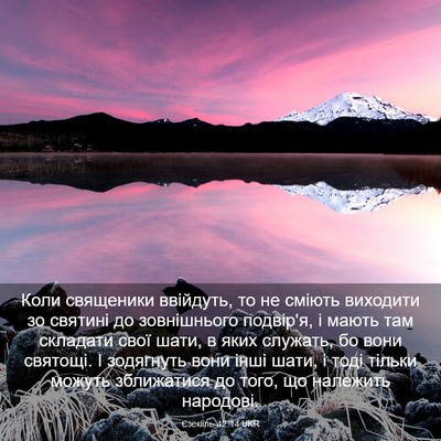 Picture 03 - Єзекіїль 42:14 UKR - Коли священики ввійдуть, - Bible Verse Picture