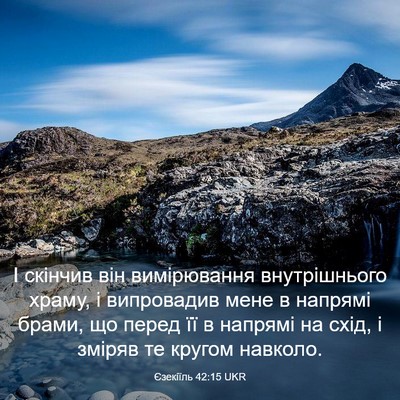 Picture 03 - Єзекіїль 42:15 UKR - І скінчив він вимірювання - Bible Verse Picture