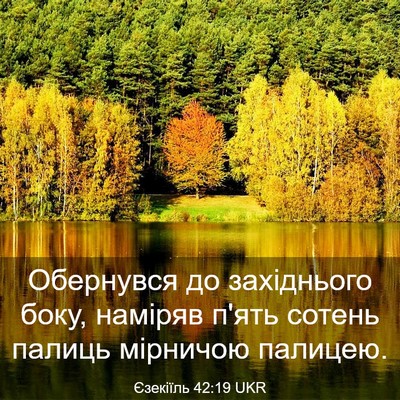 Picture 03 - Єзекіїль 42:19 UKR - Обернувся до західнього - Bible Verse Picture
