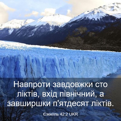 Picture 03 - Єзекіїль 42:2 UKR - Навпроти завдовжки сто - Bible Verse Picture