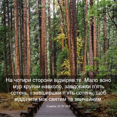 Picture 03 - Єзекіїль 42:20 UKR - На чотири сторони відміряв - Bible Verse Picture