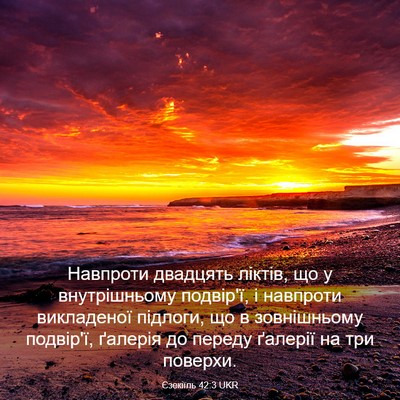 Picture 03 - Єзекіїль 42:3 UKR - Навпроти двадцять ліктів, - Bible Verse Picture