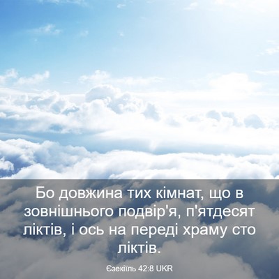Picture 03 - Єзекіїль 42:8 UKR - Бо довжина тих кімнат, що в - Bible Verse Picture