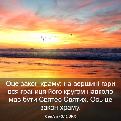 Picture 03 - Єзекіїль 43:12 UKR - Оце закон храму: на вершині - Bible Verse Picture