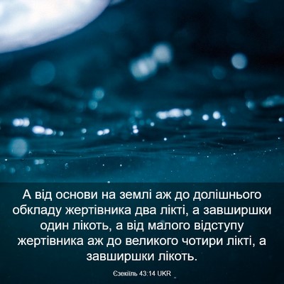 Picture 03 - Єзекіїль 43:14 UKR - А від основи на землі аж до - Bible Verse Picture