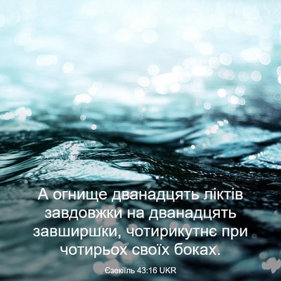 Picture 03 - Єзекіїль 43:16 UKR - А огнище дванадцять ліктів - Bible Verse Picture