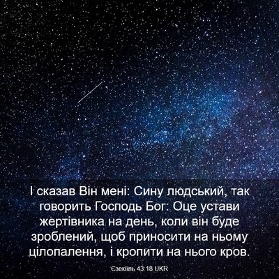 Picture 03 - Єзекіїль 43:18 UKR - І сказав Він мені: Сину - Bible Verse Picture