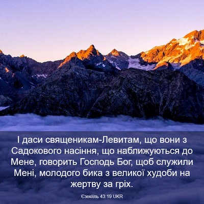 Picture 03 - Єзекіїль 43:19 UKR - І даси священикам-Левитам, - Bible Verse Picture