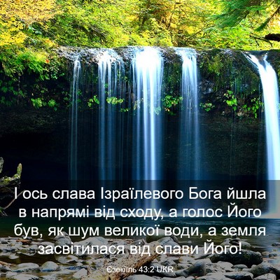 Picture 03 - Єзекіїль 43:2 UKR - І ось слава Ізраїлевого - Bible Verse Picture