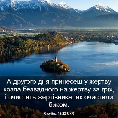 Picture 03 - Єзекіїль 43:22 UKR - А другого дня принесеш у - Bible Verse Picture