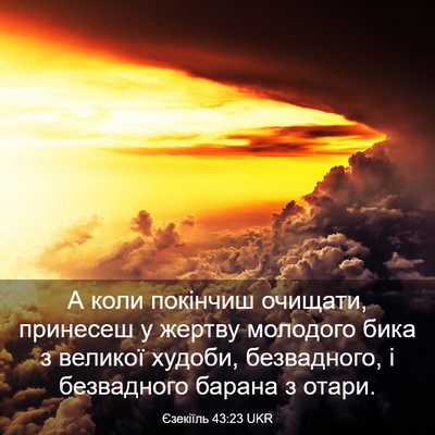 Picture 03 - Єзекіїль 43:23 UKR - А коли покінчиш очищати, - Bible Verse Picture