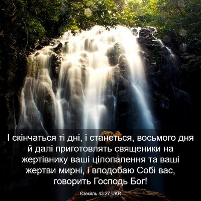 Picture 03 - Єзекіїль 43:27 UKR - І скінчаться ті дні, і - Bible Verse Picture