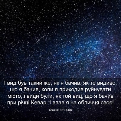 Picture 03 - Єзекіїль 43:3 UKR - І вид був такий же, як я - Bible Verse Picture