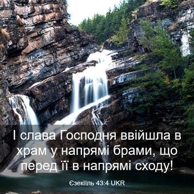 Picture 03 - Єзекіїль 43:4 UKR - І слава Господня ввійшла в - Bible Verse Picture